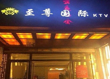 揭阳哪个KTV少爷男模妹子服务好-至尊国际KTV消费价格服务点评