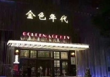 揭阳KTV陪唱男公关哪家最便宜-金色年代KTV便宜消费点评